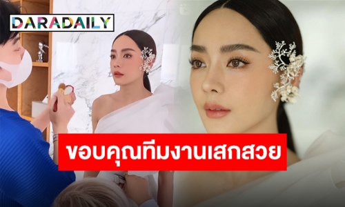 เสกความปัง “ฝ้าย” ขอบคุณทุกคนที่ร่วมรังสรรค์งานสวยในวันสำคัญของชีวิต