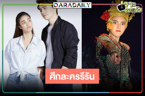 พลิกโผ! วิกสามเคาะ “สะใภ้เจ้าสัว” ชน “นางชฎา” 