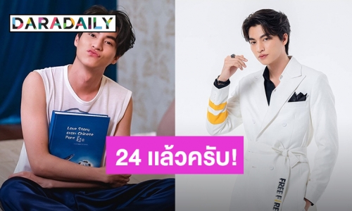 24 แล้วครับ! แฟนคลับแห่อวยพรวันเกิด “กลัฟ คณาวุฒิ” แน่นทวิตเตอร์