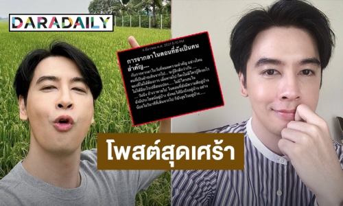 “ออย ธนา” โพสต์ข้อความสุดเศร้า “การจากลาในตอนที่ยังเป็นคนสำคัญ”