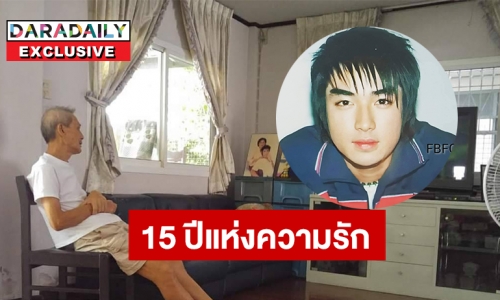 15 ปีแห่งความรัก พ่อ “อุดม กิตติกรเจริญ” ของ “บิ๊กดีทูบี”