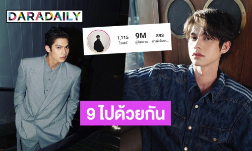 9 ไปด้วยกันนะ! ย้อนโมเมนต์สุดปังของ “ไบร์ท วชิรวิชญ์” จากยอดฟอลหลักร้อย สู่ 9 ล้านในวันนี้