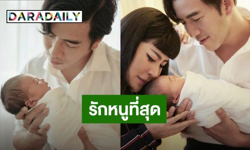 ปีแรกของการเป็นพ่อ! “โย่ง อาร์มแชร์” สัญญาจะทำทุกอย่างให้ “น้องอบเชย” มีความสุขที่สุด