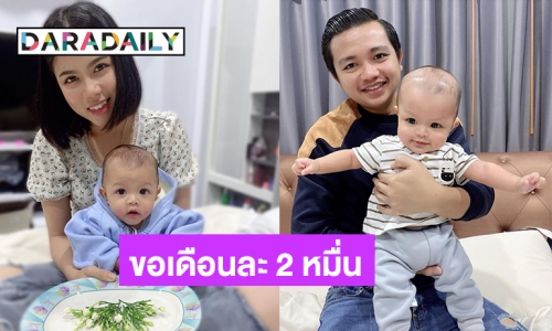 สุขสันต์วันพ่อพี่ลูกชิ้น “เอ๋ มิรา” ขอเดือนละ 2 หมื่น