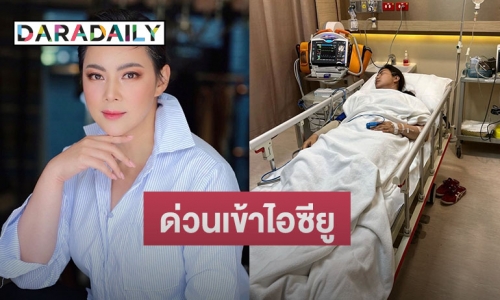 ด่วน “บุ๋ม ปนัดดา” เข้าไอซียู ลูกสาวโพสต์รออัปเดตอาการ