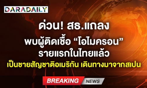 ด่วน! สธ.แถลง พบผู้ติดเชื้อ “โอไมครอน” รายแรกในไทยแล้ว