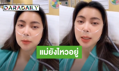 “บุ๋ม ปนัดดา” บอกยังไหวอยู่ อัปเดทอาการในห้องไอซียู