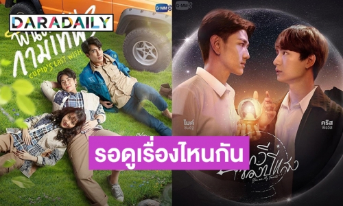 เปิดลิสต์! 8 ซีรีส์วายใหม่มาแรง จาก GMMTV รอดูเรื่องไหนกันบ้าง?