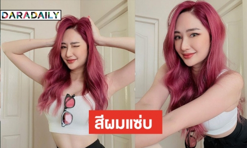 ลุคนี้ปัง! “เมย์ สิรินทร์” รักหวานก็หัวสีชมพูไปเลยสิคะ