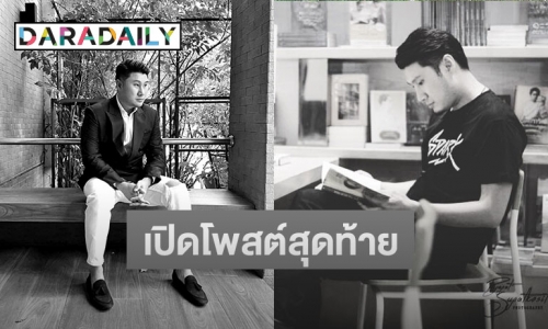 เปิดโพสต์สุดท้าย “กอล์ฟ นันทวัฒน์” ครีเอทีฟดัง หลังพลัดตกห้างดัง