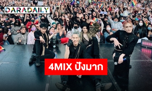 “4MIX” บอยแบนด์ LGBTQ+ วงแรกของไทยกับกระแสสุดปังในต่างชาติ