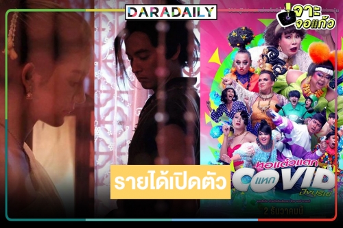รายได้เปิดตัวหนังไทย 2 เรื่องฟอร์มพรีเมี่ยม "อโยธยา มหาละลวย-หอแต๋วแตกแหกโควิด ปังปุริเย่" ทำดีที่สุดแล้ว