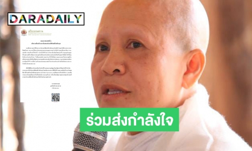 ร่วมส่งกำลังใจให้ “แม่ชีศันสนีย์ เสถียรสุต” ป่วยมะเร็งระยะสุดท้าย