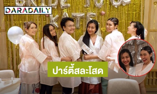 โมเมนต์อบอุ่น! “แก้ม วิชญาณี” ทำเซอร์ไพรส์จัดปาร์ตี้สละโสดให้น้องสาว