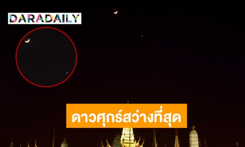 คนไทยแห่ชม “ดาวศุกร์” สว่างที่สุดส่งท้ายปี 64 เห็นชัดช่วงหัวค่ำ