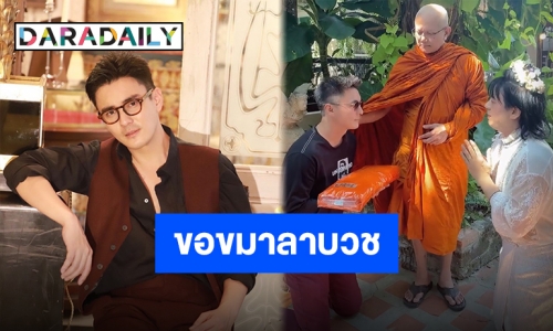 เตรียมก้าวเข้าสู่ร่มกาสาวพัสตร์ “ธันวา” ขอขมาลาบวช “พี่เอ ศุภชัย”