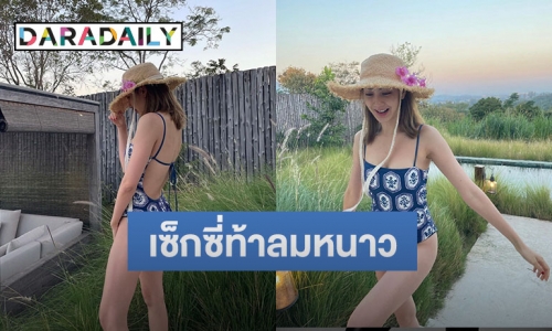 แซ่บไม่แผ่ว “แต้ว ณฐพร” สวมวันพีชท้าลมหนาว