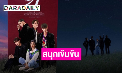 เปิดใจทีมนักแสดง “F4 THAILAND พร้อมเล่าเบื้องหลังสุดหิน! ใน EP.พิเศษ