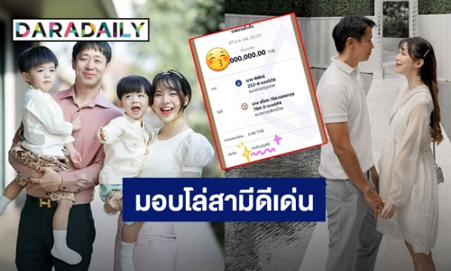 “บัว สโรชา” กรี๊ด! สามีโอนเงินหลักล้านให้เป็นรางวัลเมียที่ดี