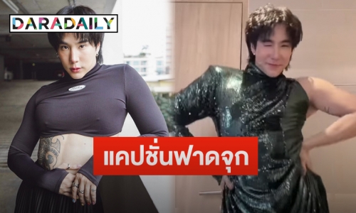 “เขื่อน ภัทรดนัย” ฟาดจุกเมื่อมีคนมาจีบบอกให้เปลี่ยนสารพัดสิ่ง