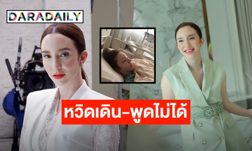 เฉียดตาย! “คลาวเดีย” ป่วยหมอนรองกระดูกทับเส้นประสาท นาน 10 ปี หวิดเดิน-พูดไม่ได้!