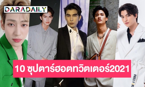 ทวิตเตอร์ประกาศ 10 ซุปตาร์ คนทวีตถึงมากที่สุดปี2021   