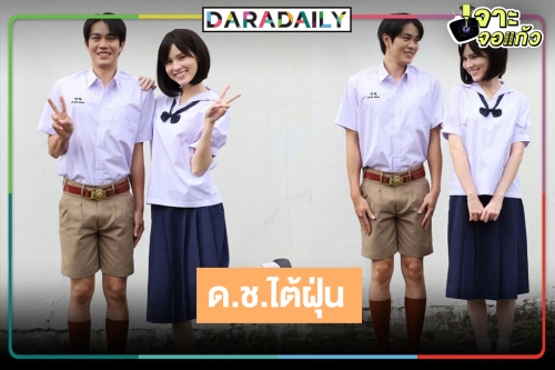 ย้อนวัยไปเลยสิครับ! “ไต้ฝุ่น ตากเพชร” ลุคชุดนักเรียนเห็นแล้วใจละลาย