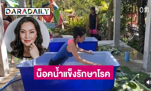 “สุพรทิพย์ ช่วงรังสี” เซเลบคนดังน็อคน้ำแข็งรักษาโรค