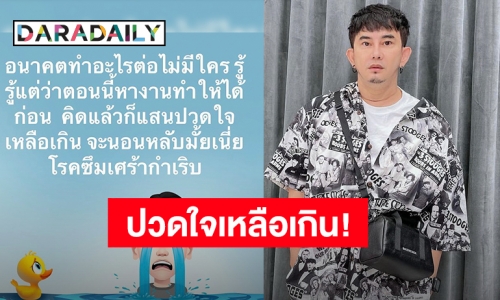 ปวดใจเหลือเกิน! “พชร์ อานนท์” พ้อโรคซึมเศร้ากำเริบ