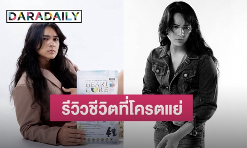 “แน็ก ชาลี” โพสต์รีวิวชีวิตเป็นปีที่โครตแย่