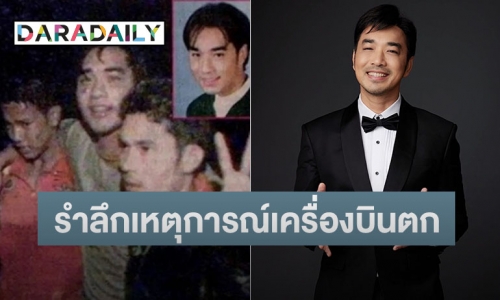 “เจมส์ เรืองศักดิ์” โพสต์รำลึกเหตุการณ์เครื่องบินตกครบรอบ 23 ปี