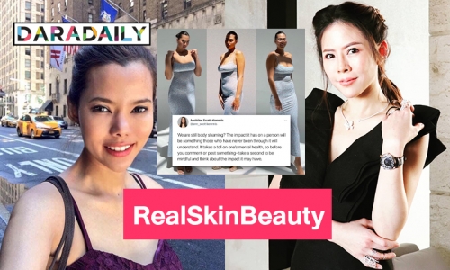 “ปิ๊ง-หมอของขวัญ” เมนต์สนั่นศัพท์ใหม่ RealSkinBeauty