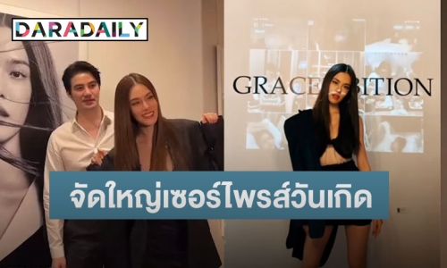 แฟน “เกรซ กาญจน์เกล้า” จัด “GraceExhibition” เซอร์ไพรส์วันเกิด