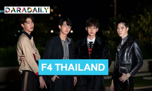 ย้อนความปัง ซีรีส์ฟอร์มยักษ์ “F4 THAILAND” จากวันเริ่มต้นสู่วันที่ออนแอร์! แฟนๆไม่ควรพลาด! 