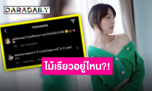 เจอคนหวงหนึ่งอัตรา “แดน” โผล่คอมเมนต์ หลัง “แพทตี้” เปิดไหล่ใส่สีเขียว!!