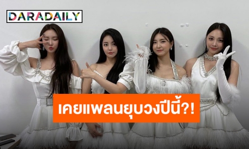 เกือบจะยุบวง “Brave Girls” ขอบคุณจากใจ มีทุกวันนี้ได้เพราะแฟนคลับ