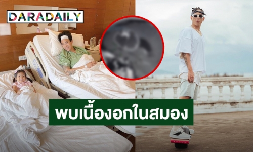 “ป๊อก ภัสสรกรณ์” ยอมรับตกใจหลังตรวจพบเนื้องอกในสมอง!