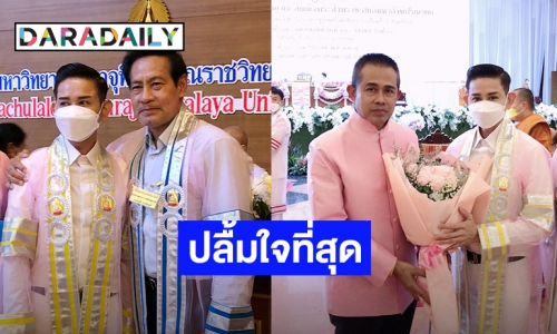 สุดปลื้มใจ “ไชยา มิตรชัย” รับปริญญาดุษฎีบัณฑิตกิตติมศักดิ์ สาขาพระพุทธศาสนา