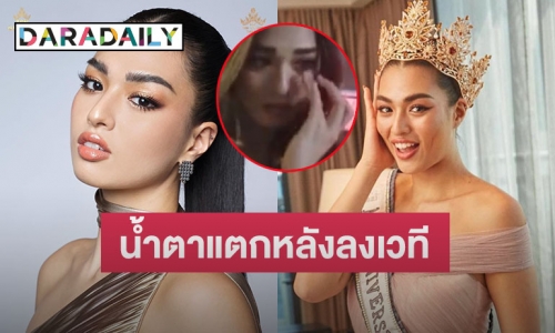 น้ำตาแตก “แอนชิลี” หลังลงเวที Miss Universe 2021 