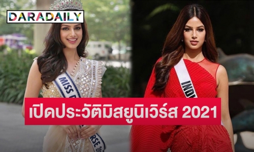 เปิดประวัติ “ฮาร์นาซ แซนดู” มิสยูนิเวิร์ส 2021