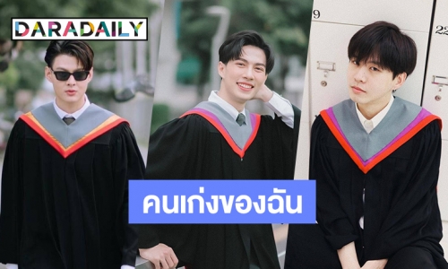 คนเก่งของฉัน! 6 หนุ่มหล่อเรียงแถวรับปริญญามหาวิทยาลัยศรีนครินทรวิโรฒ