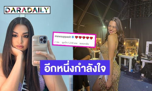 ส่องคอมเมนต์ “มิว ศุภศิษฏ์” ให้กำลังใจ “แอนชิลี” แฟนนางงามกดไลค์รัวๆ