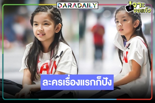 เคาะนางเอกเรื่องแรก “น้องมะลิ พาขวัญ” คือละครรีเมคเรื่องนี้ปังไม่ไหว