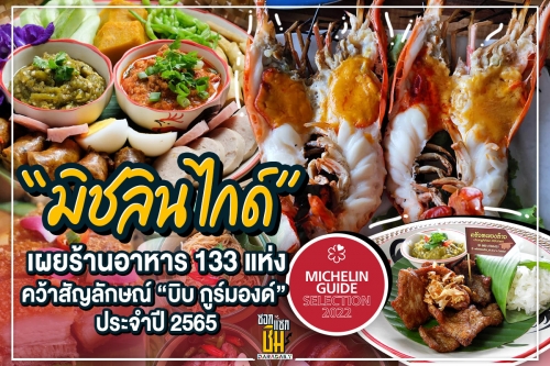 “มิชลิน ไกด์” เผยร้านอาหาร 133 แห่งคว้าสัญลักษณ์ “บิบ กูร์มองด์” ประจำปี 2565