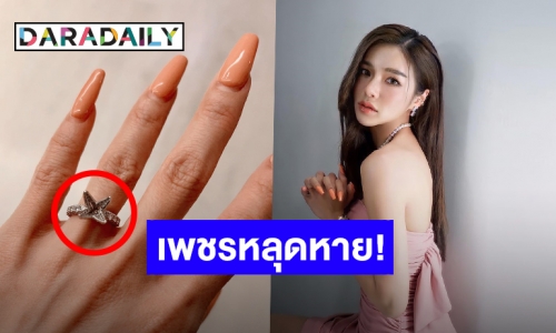 ใจจะวาย! “แอร์ ภัณฑิลา” เพชรในแหวนหล่นหาย ลั่นต้องหาให้เจอ