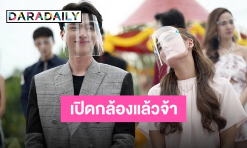 เปิดกองวันแรก “กลัฟ คณาวุฒิ” ทำติดเทรนทวิตเตอร์อันดับ 1