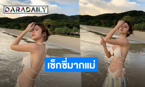 “เก้า สุภัสสรา” ทำทะเลลุกเป็นไฟ ปล่อยภาพเซ็ตใหม่ปังมากแม่