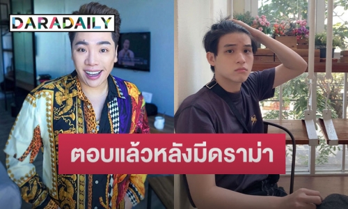 “มดดำ” ตอบแล้วหลังมีดราม่าจี้ถาม “สกาย” ยังซิงไหม๊