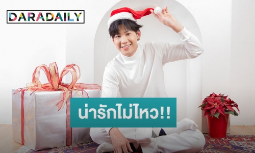 “สิงโต” จัดของขวัญสุดคิ้วท์รับคริสต์มาส ชวนแฟนคลับทั่วโลกร่วมฉลองเวลาแห่งความสุข