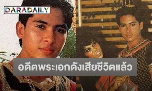 “ชาตรี พิณโณ” อดีตพระเอกละครพื้นบ้าน เสียชีวิตแล้ววัย 58 ปี